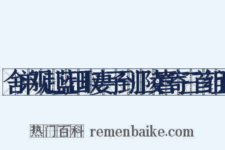 舍弟观赴蓝田取妻子到江陵喜寄三首组词是什么意思的图片